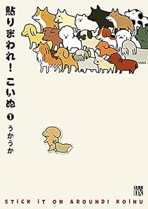 貼りまわれ！こいぬ　1 (A.L.C. DX)
