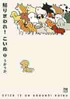 貼りまわれこいぬ Amazon.co.jp: 貼りまわれ! こいぬ 1 (A.L.C.DX) : うかうか: 本