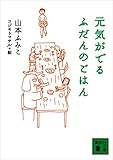 元気がでるふだんのごはん (講談社文庫)