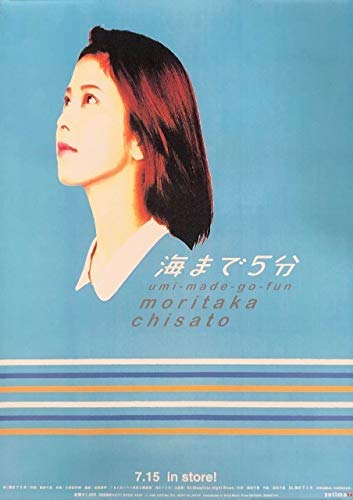森高千里　海まで5分　販促　ポスター 森高千里 海まで5分 販促 ポスター 森高千里 海まで5分 販促