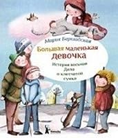 Дело о клетчатой сумке 5000830989 Book Cover
