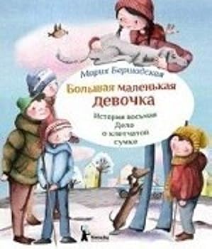 Hardcover Bol'shaia malen'kaia devochka. Ist.8 Delo o kletchatoi [Russian] Book