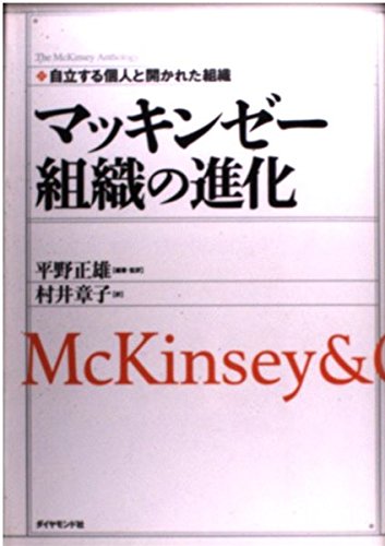 マッキンゼー 組織の進化 自立する個人と開かれた組織