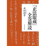 『正法眼蔵』全巻解読