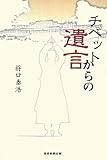 チベットからの遺言