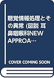 聴覚情報処理とその異常 (図説 耳鼻咽喉科NEW APPROACH 3)
