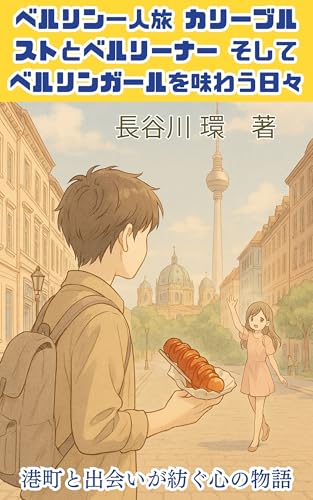 Berlin Solo Journey Currywurst Berliner and Berlin Girl Days: The True Face of Berlin Through Food and Encounters (Japanese Edition)