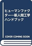 『ヒューマンファクター』の書影