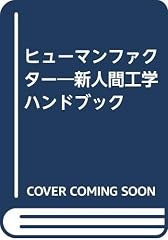 『ヒューマンファクター』の書影