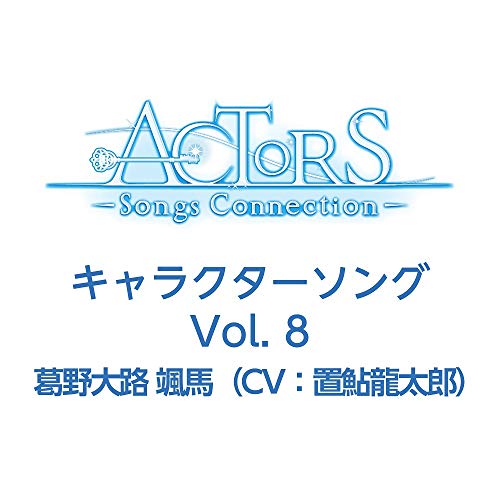 【Amazon.co.jp限定】TVアニメ ACTORS -Songs Connection- キャラクターソング Vol.8 葛野大路 颯馬(CV:置鮎龍太郎)(デカジャケット付き)
