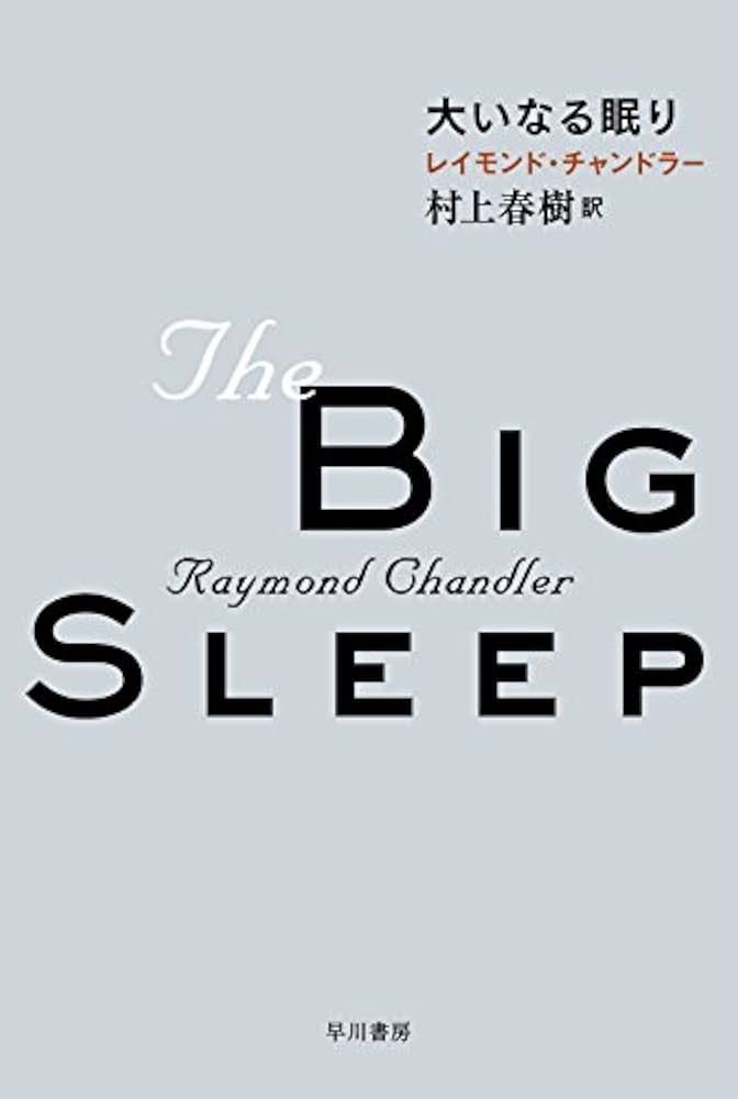 Amazon.co.jp: 大いなる眠り (ハヤカワ・ミステリ文庫 チ 1-14