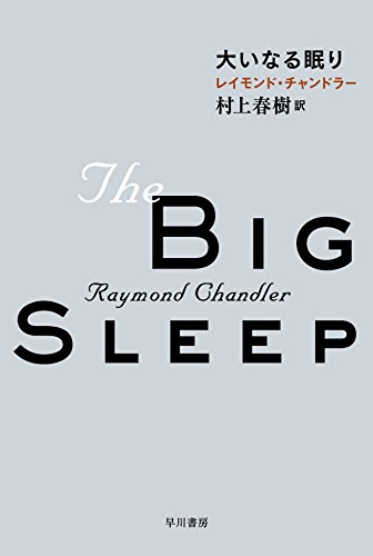 チャンドラーページ ロング・グッドバイ | レイモンド・チャンドラー, 村上 春樹 |本