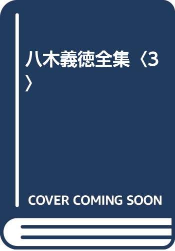 八木義徳全集〈3〉 八木義徳全集〈3〉
