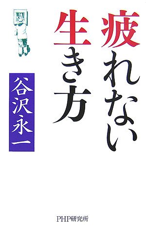 疲れない生き方