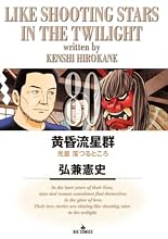黄昏流星群 80巻の表紙