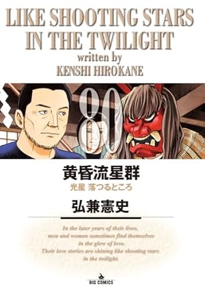Amazon.co.jp: 黄昏流星群 (71) (ビッグコミックス) : 弘兼 憲史: 本