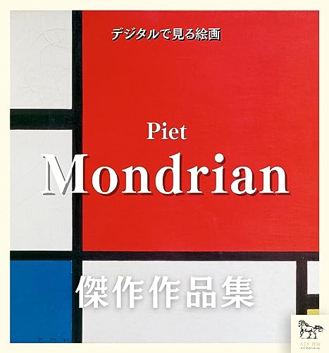Digital painting Mondrian Dutch painter Minimalism masterpiece collection Digital Museum Series (Japanese Edition)