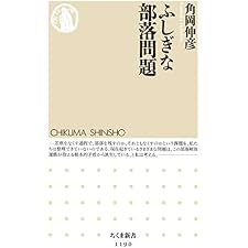ふしぎな部落問題 (ちくま新書)の表紙