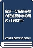妄想―分裂病妄想の記述現象学的研究 (1983年)
