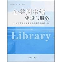 公共图书馆建设与服务 9868074460 Book Cover
