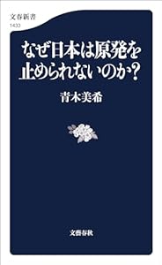 なぜ日本は原発を止められないのか？ (文春新書)