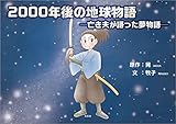 2000年後の地球物語 ─亡き夫が語った夢物語─