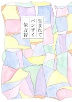 Banzai in my life (2010) ISBN: 4887471041 [Japanese Import] 4887471041 Book Cover