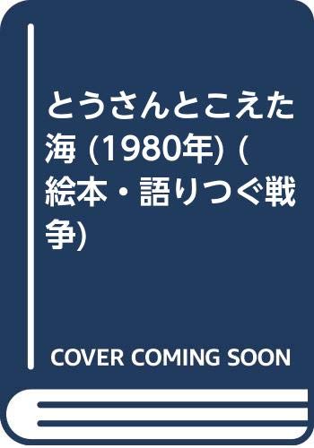 とうさんとこえた海 (1980年) (絵本・語りつぐ戦争)