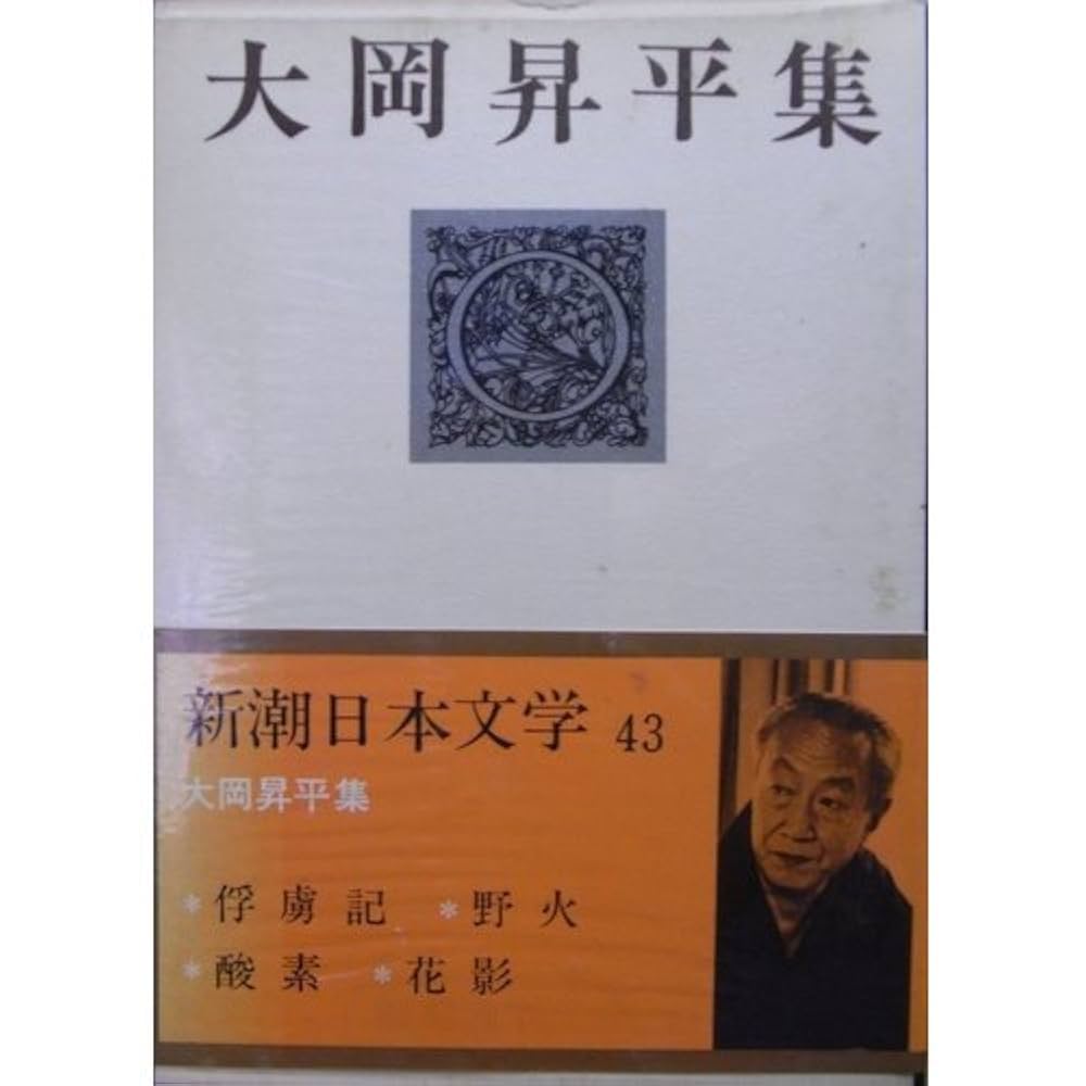 大岡昇平集　新潮日本文学43 帯、備品付 新潮日本文学 43 大岡昇平集 俘虜記 野火 酸素 花影 | 大岡 昇平