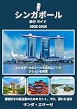 シンガポール旅行 ガイド 2025-2026:...