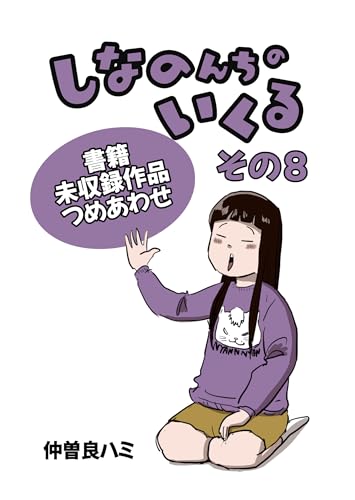 しなのんちのいくる書籍未収録作品つめあわせ その8