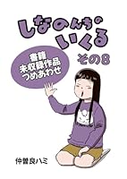 しなのんちのいくる書籍未収録作品つめあわせ (全8巻) Kindle版