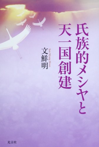 氏族的メシヤと天一国創建