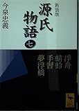 源氏物語 7 (講談社学術文庫)