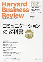 ハーバード・ビジネス・レビュー コミュニケーション論文ベスト10 コミュニケーションの教科書 4478106932 Book Cover