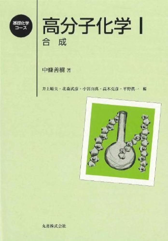 高分子化学 (1) (基礎化学コース) | 中條 善樹 |本 | 通販 | Amazon