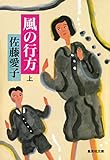 風の行方（上） (集英社文庫)