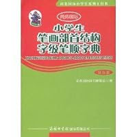 primary structure of word-level strokes, stroke order dictionary radicals (color version) 7801036972 Book Cover