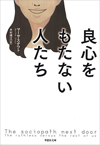 良心をもたない人たち