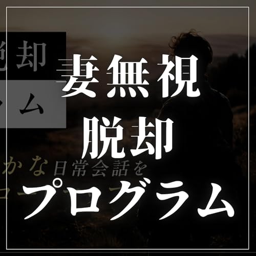 『#2-89 妻の冷たい態度から抜け出す『妻無視脱却プログラム』とは!?』のカバーアート