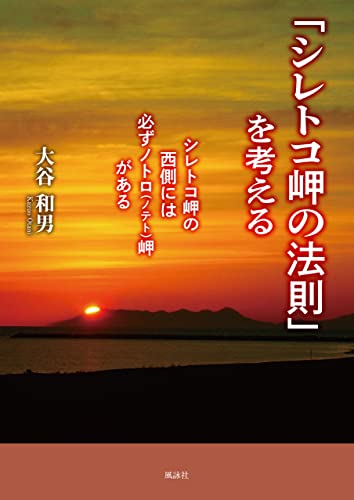 「シレトコ岬の法則」を考える: シレトコ岬の西側には必ずノトロ(ノテト)岬がある