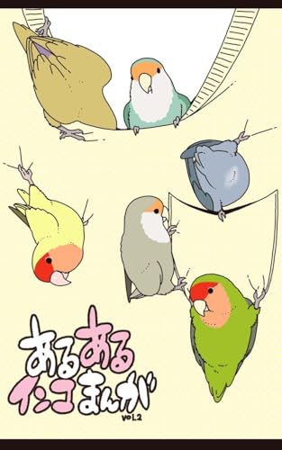 あるあるインコまんが: こま編② あるあるインコまんが: こま編②