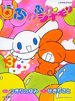 『ふわふわ・シナモン』3巻