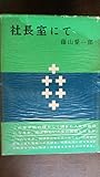 社長室にて (1957年)