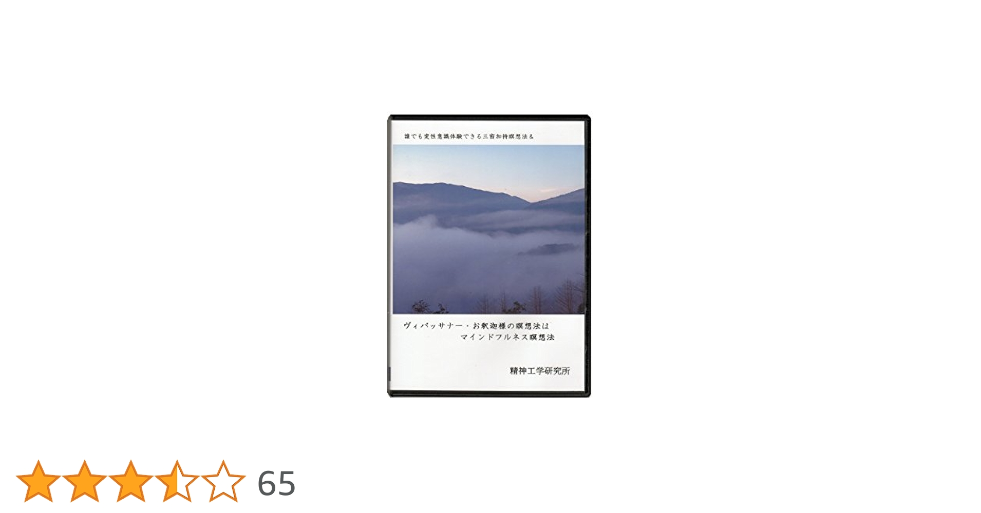 精神工学研究所　DVD「三密加持瞑想法＆ヴィパッサナー・マインドフルネス瞑想法」 Amazon.co.jp: 誰でも変性意識体験できる三密加持瞑想法