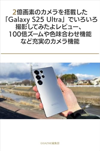 2億画素のカメラを搭載した「Galaxy S25 Ultra」でいろいろ撮影してみたよレビュー、100倍ズームや色味合わせ機能など充実のカメラ機能