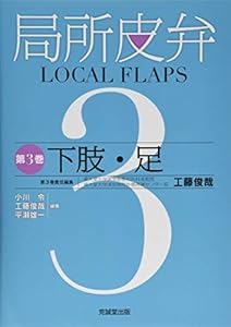 本の局所皮弁〈第3巻〉下肢・足の表紙
