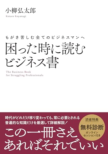 もがき苦しむ全てのビジネスマンへ　困った時に読むビジネス書: この一冊さえあればそれでいい