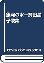 Amazon.co.jp: 駒田晶子: 本