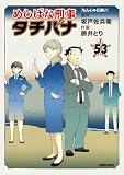 めしばな刑事タチバナ 53もんじゃらほい (トクマコミックス)
